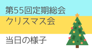 みんなで参加！定期総会＆クリスマス会