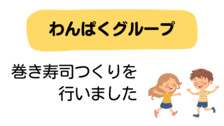 くるっ、ギュッ！でおいしい巻き寿司♪